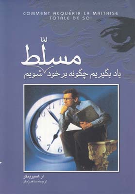یاد بگیریم چگونه بر خود مسلط شویم(ققنوس)