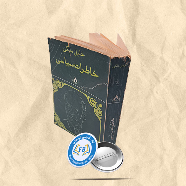 خاطرات سیاسی خلیل ملکی