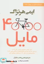 قیمت و خرید کتاب 4000 مایل اثر ایمی هرتزاگ | ایده بوک