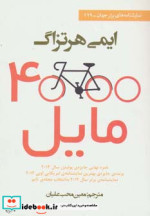 قیمت و خرید کتاب 4000 مایل اثر ایمی هرتزاگ | ایده بوک