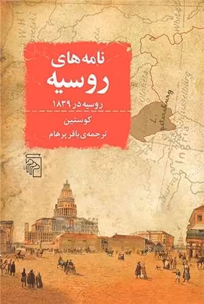 نامه های روسیه (روسیه در 1839) - کتاب‌فروشی کوچه کتاب