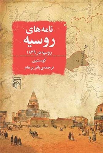 نامه های روسیه (روسیه در 1839) - کتاب‌فروشی کوچه کتاب