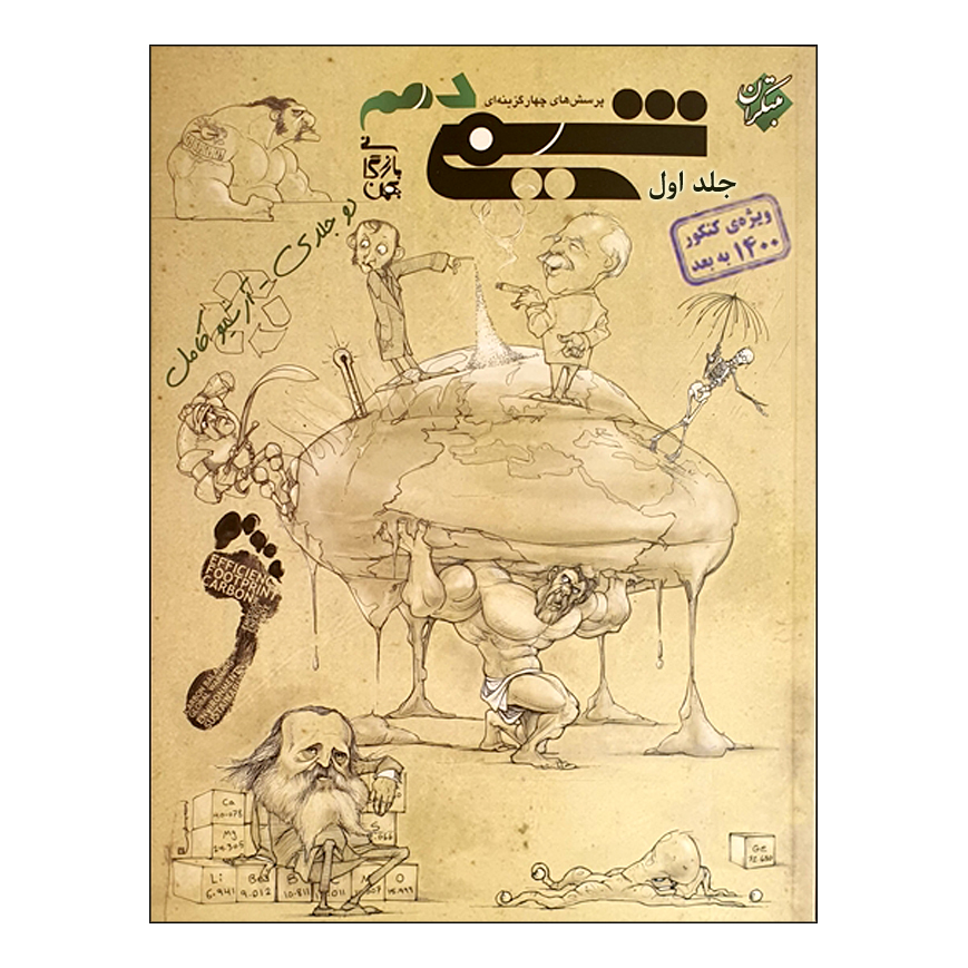 کتاب پرسش های چهارگزینه ای شیمی دهم جلد اول ویژه کنکور 1400 به بعد اثر بهمن بازرگانی انتشارات مبتکران