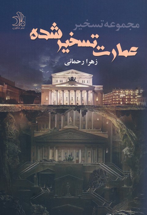 عمارت تسخیر شده - ناشربوک | خرید آنلاین کتاب