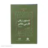 کتاب دستور زبان فارسی معاصر اثر ژيلبر لازار انتشارات فرهنگ معاصر