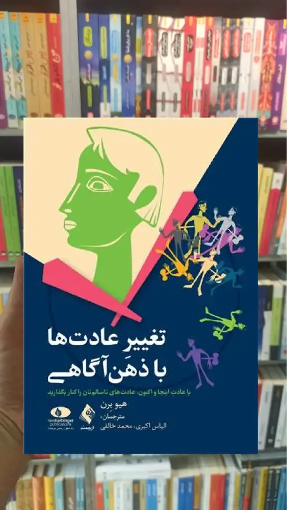 تغییر عادت ها با ذهن آگاهی ارجمند - بانک کتاب ماندگار-قیمت-خرید-کتاب-کمک-درسی-کنکور-دانشگاهی