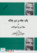 خرید کتاب یک چاه و دو چاله و مثلا شرح احوالات نشر فردوس | ایده بوک