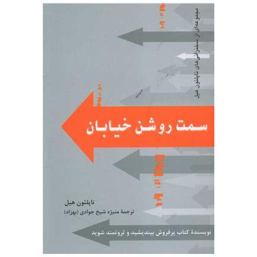 کتاب سمت روشن خیابان اثر ناپلئون هیل