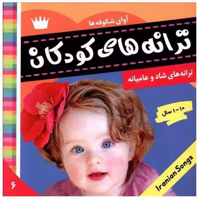 کتاب ترانه های کودکان (6)(آوای شکوفه‌ها) اثر علیرضا مرتضوی کرونی