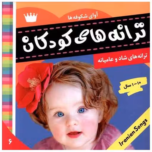 کتاب ترانه های کودکان (6)(آوای شکوفه‌ها) اثر علیرضا مرتضوی کرونی