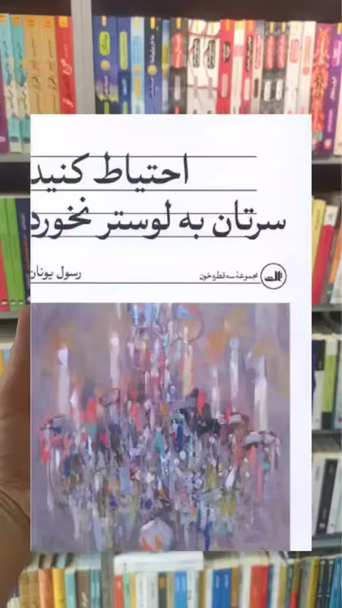 احتیاط کنید سرتان به لوستر نخورد ثالث - بانک کتاب ماندگار-قیمت-خرید-کتاب-کمک-درسی-کنکور-دانشگاهی