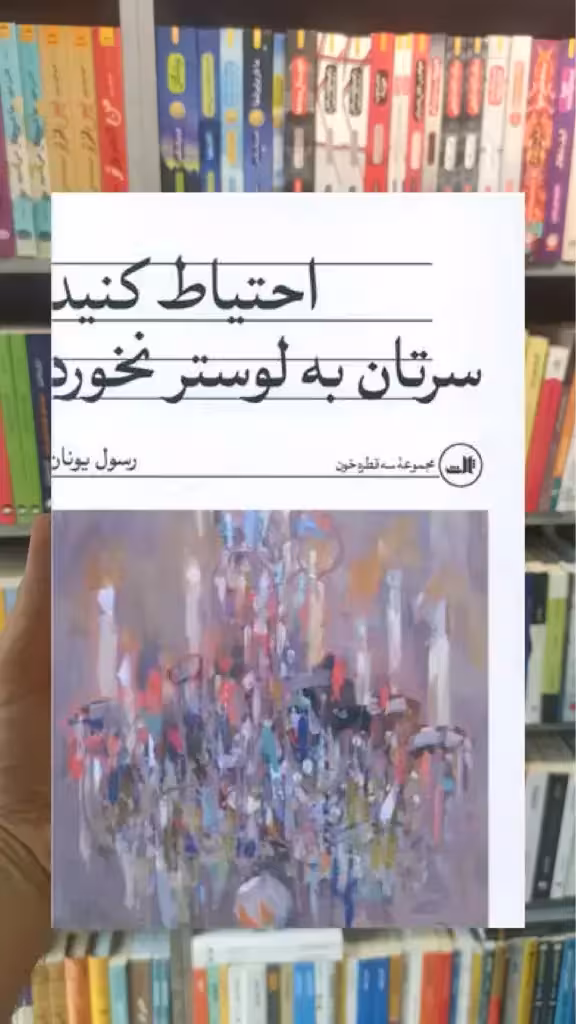احتیاط کنید سرتان به لوستر نخورد ثالث - بانک کتاب ماندگار-قیمت-خرید-کتاب-کمک-درسی-کنکور-دانشگاهی