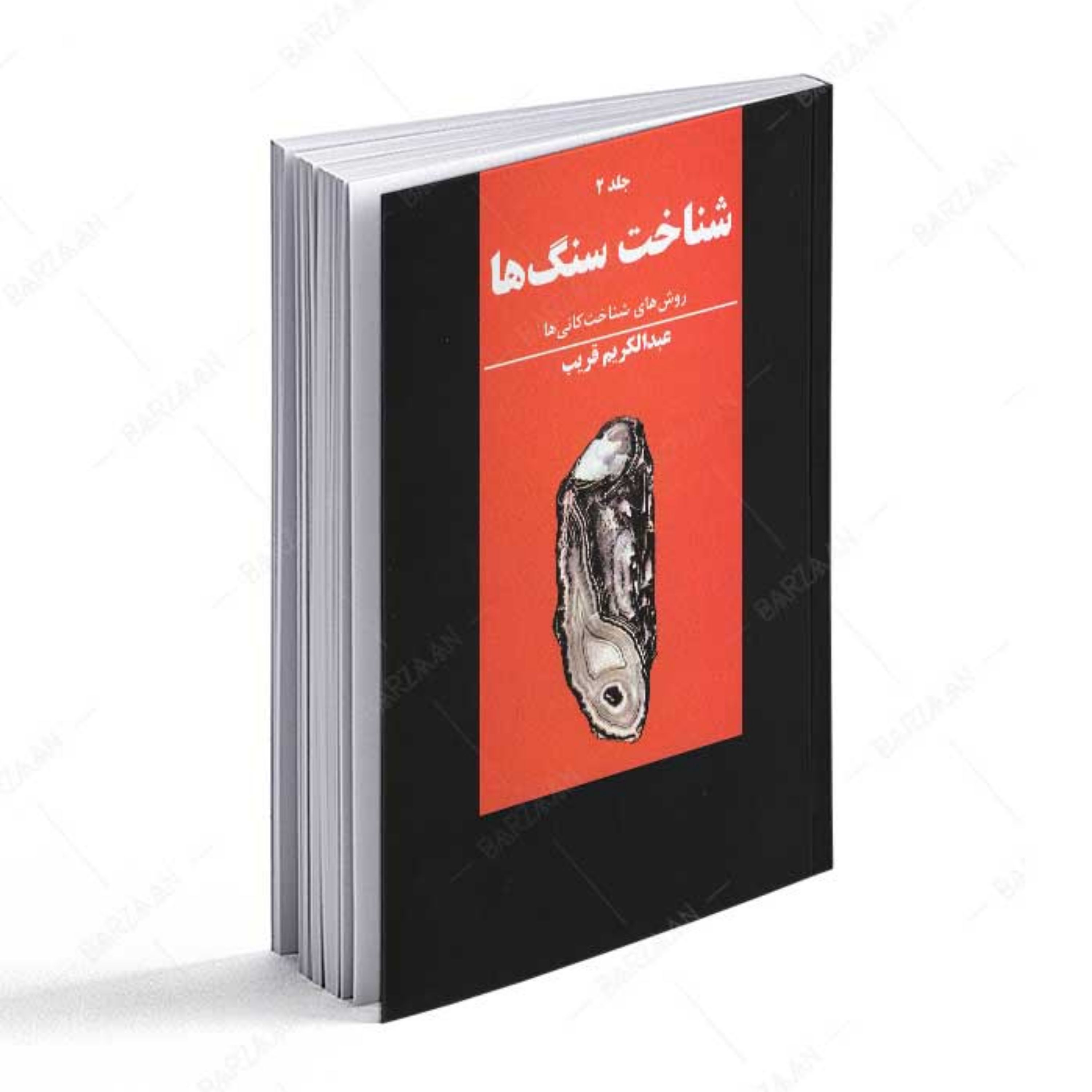 کتاب شناخت سنگها جلد 2- روشهای شناخت کانیها