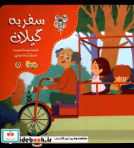 قیمت و خرید کتاب من و مغز بادام 1 سفر به گیلان نوشته | ایده بوک