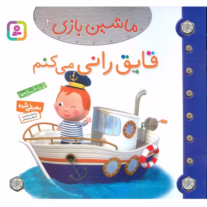 ماشین بازی 2: قایق رانی می کنم