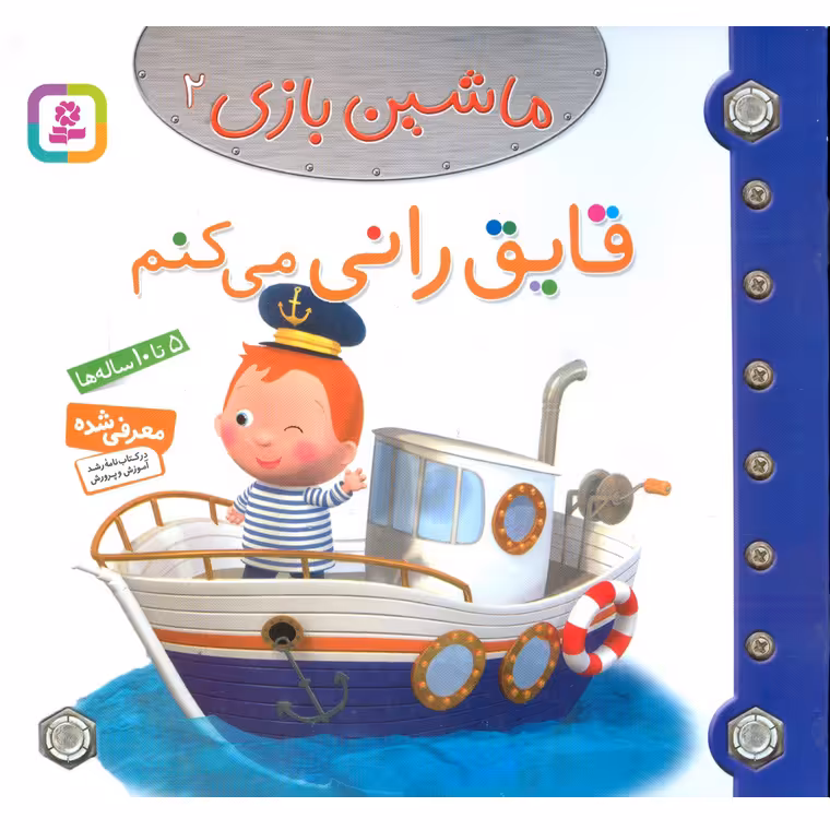 ماشین بازی 2: قایق رانی می کنم