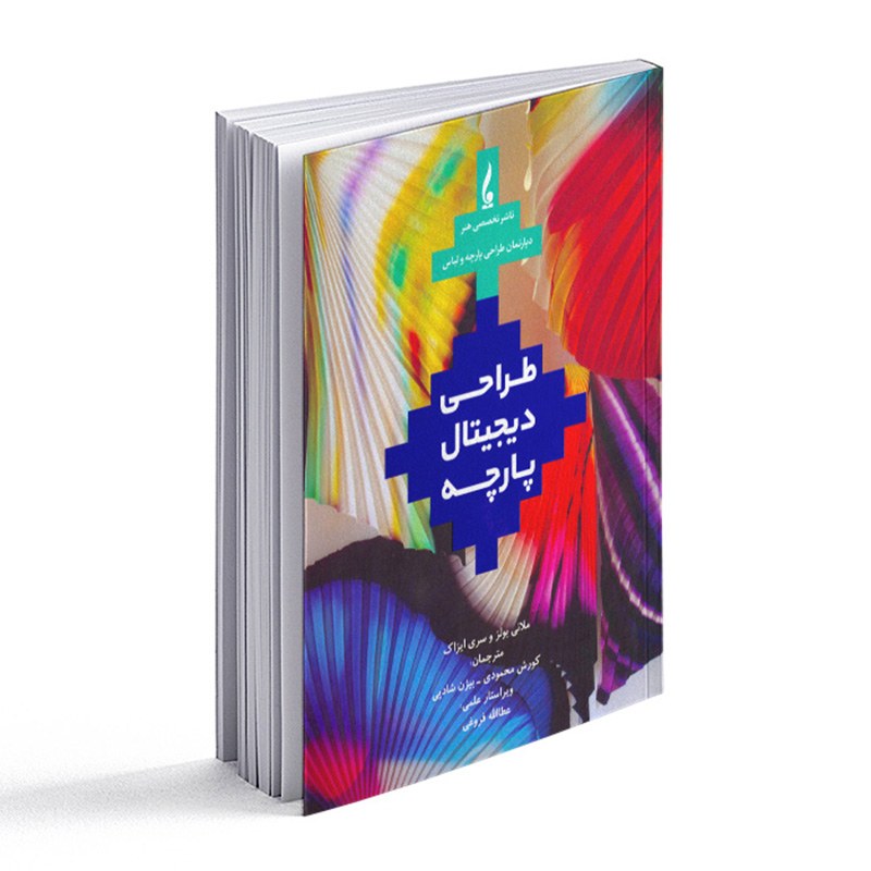 کتاب طراحی دیجیتال پارچه