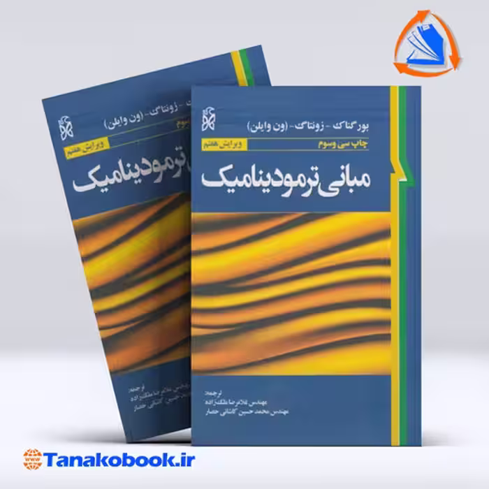 کتاب مبانی ترمودینامیک بور گناک غلامرضا ملک زاده انتشارات نما