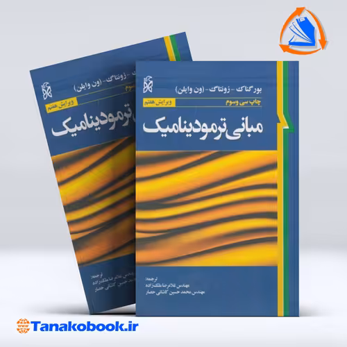 کتاب مبانی ترمودینامیک بور گناک غلامرضا ملک زاده انتشارات نما