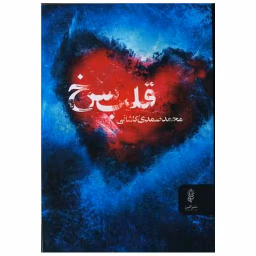 کتاب قلب سرخ اثر محمد صمدی کاشانی