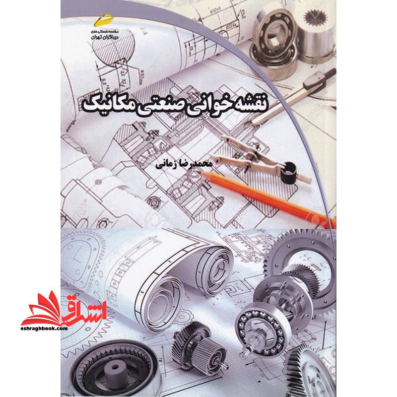 نقشه خوانی صنعتی مکانیک - فروشگاه کتاب اشراق