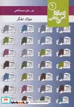 قیمت و خرید کتاب نور تنبل صبحگاهی اثر میلاد اخگر | ایده بوک