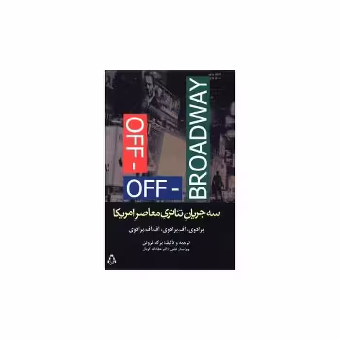 کتاب سه جریان تئاتری معاصر امریکا اثر آف برادوی
