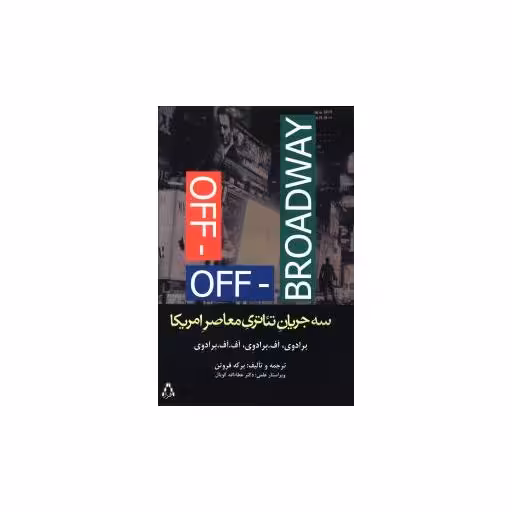 کتاب سه جریان تئاتری معاصر امریکا اثر آف برادوی