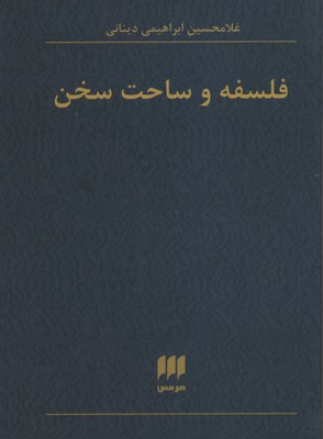 فلسفه و کلام 65 فلسفه و ساحت سخن