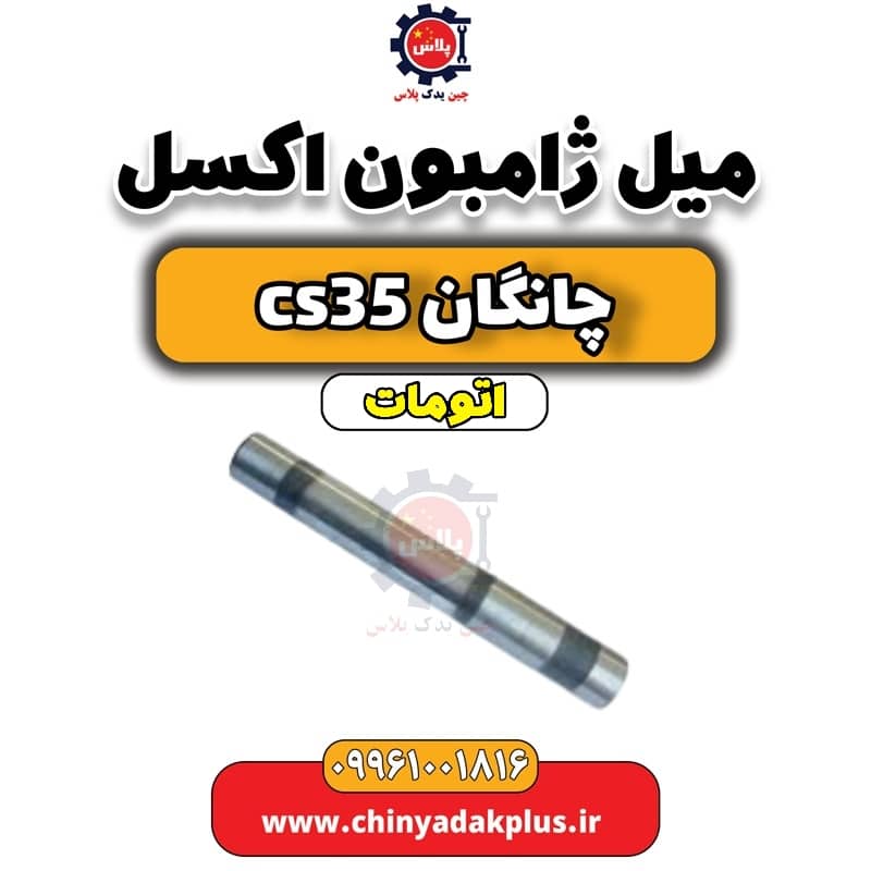 میل ژامبون اکسل چانگان CS35 اتوماتیک