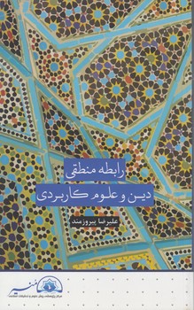 خرید کتاب رابطه منطقی دین و علوم کاربردی — کتابسرای طه
