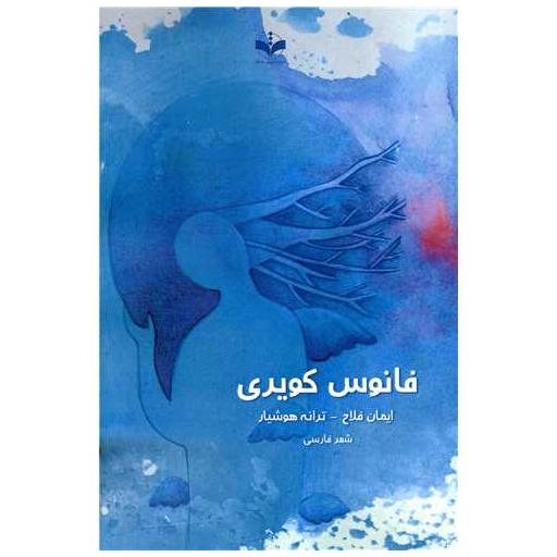 کتاب فانوس کویری (سروش ماندگار) اثر ایمان فلاح ، ترانه هوشیار