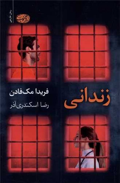 زندانی - کتابفروشی کوچه کتاب