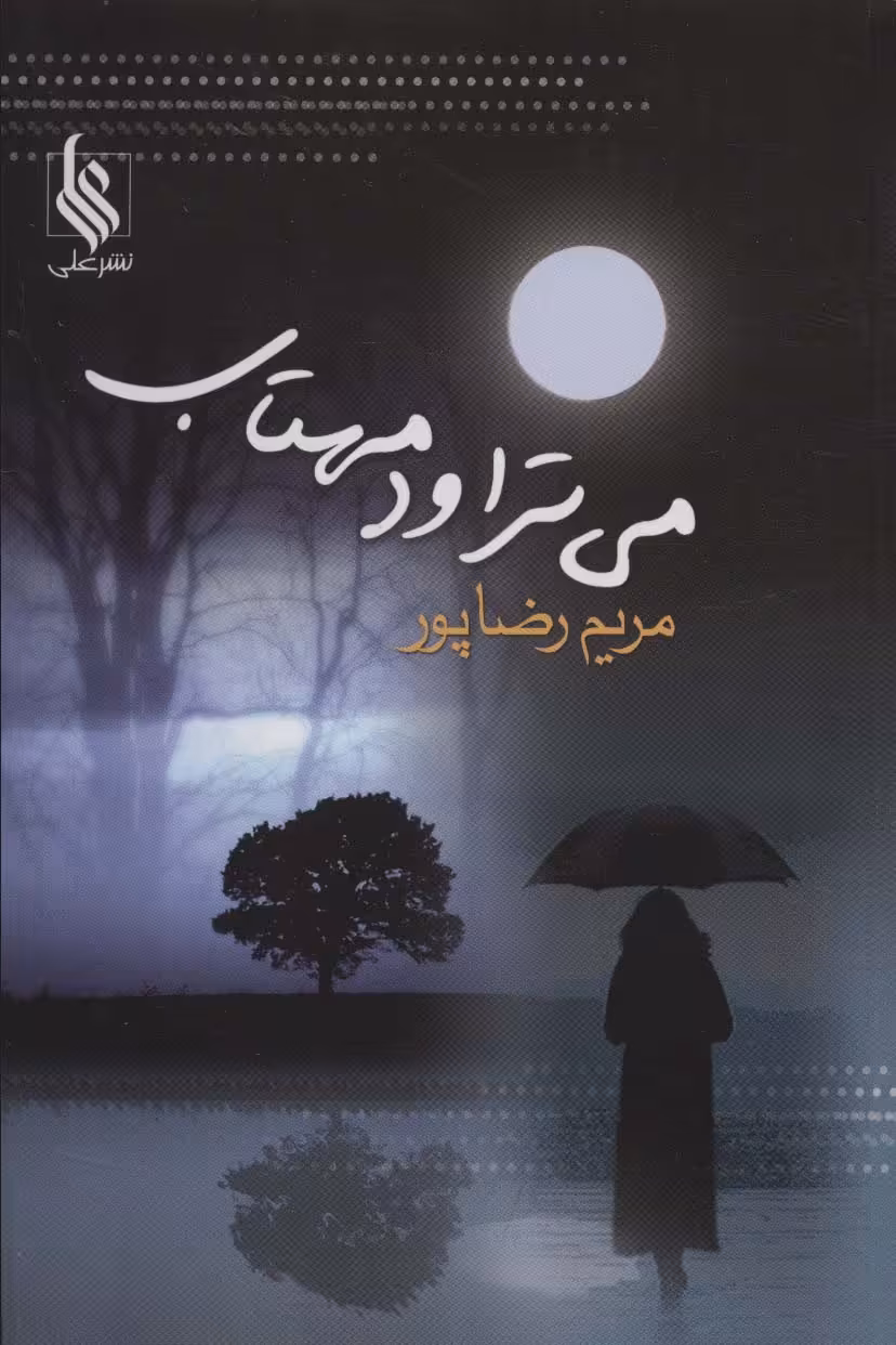 می تراود مهتاب - ناشربوک | خرید آنلاین کتاب