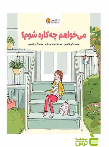 میخواهم چه کاره شوم آبی هانتسمن مهرسا - سیب ترش - SibTorsh آبی هانتسمن