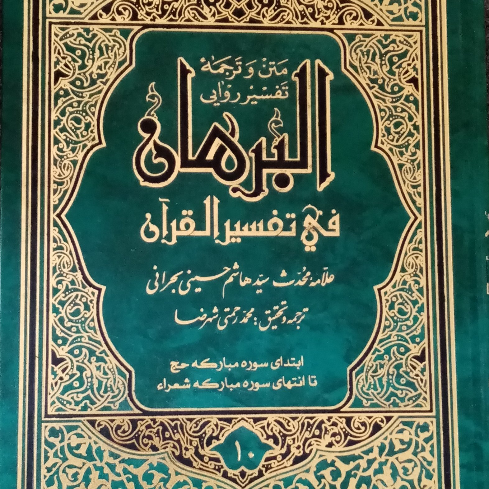 کتاب تفسیر البرهان علامه بحرانی ترجمه و متن