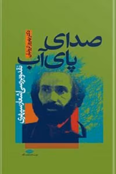صدای پای آب