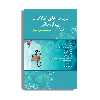 کتاب سیستم های اطلاعات بیمارستانی مفاهیم، ساختار و عملکرد اثر دکتر فرحناز صدوقی انتشارات حیدری