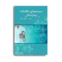 کتاب سیستم های اطلاعات بیمارستانی مفاهیم، ساختار و عملکرد اثر دکتر فرحناز صدوقی انتشارات حیدری