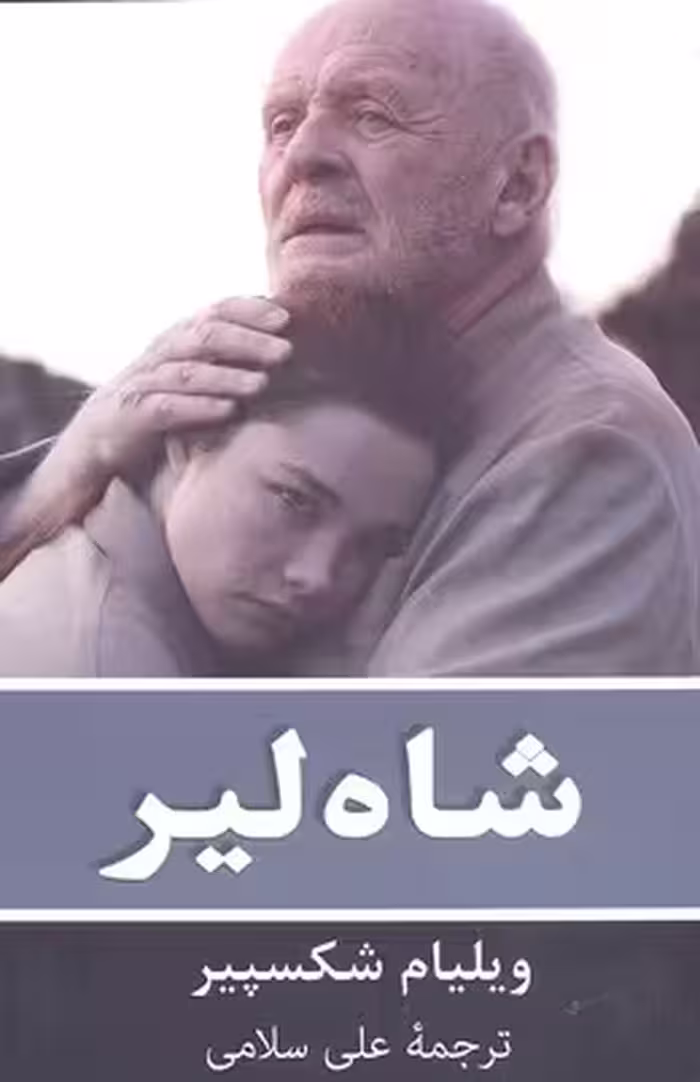 شاه لیر