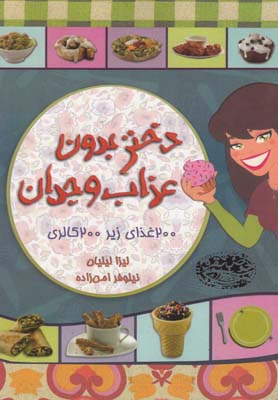 دختر بدون عذاب وجدان (200 غذای زیر 200 کالری)