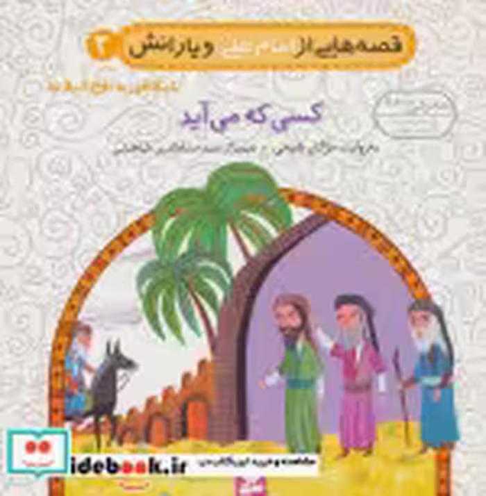 خرید کتاب قصه هایی از امام علی و یارانش 2 کسی که می آید | ایده بوک