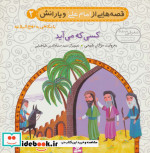 خرید کتاب قصه هایی از امام علی و یارانش 2 کسی که می آید | ایده بوک