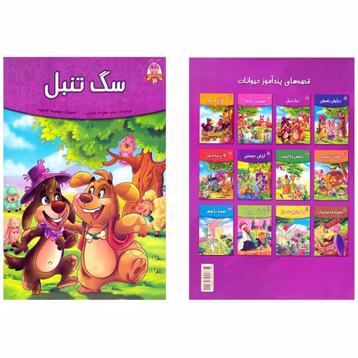 کتاب قصه های پندآموز حیوانات سگ تنبل اثر فرشته جندقیان انتشارات اعتلای وطن