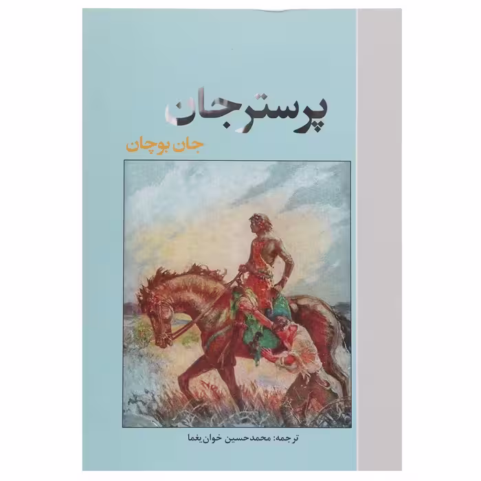 کتاب پرستر جان اثر جان بوچان