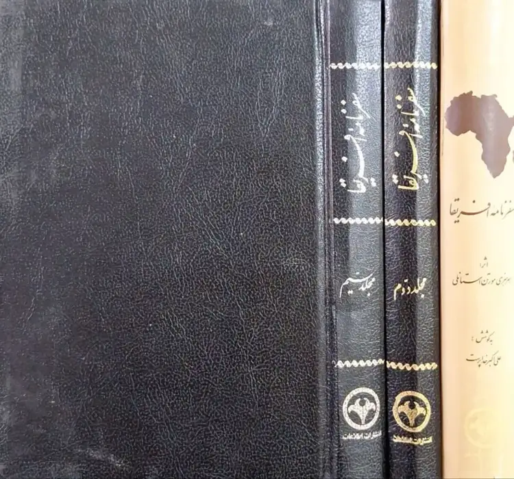 سفرنامه افریقا نوشته هنری هنری مورتن استانلی
