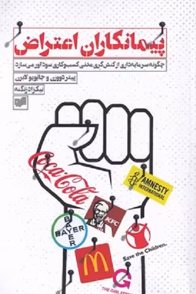 پیمانکاران اعتراض: چگونه سرمایه‌داری از کنش‌گری مدنی کسب و کاری سودآور می‌سازد