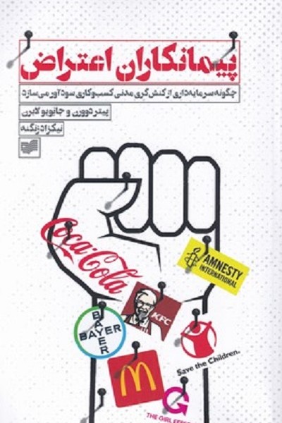 پیمانکاران اعتراض: چگونه سرمایهداری از کنشگری مدنی کسب و کاری سودآور میسازد