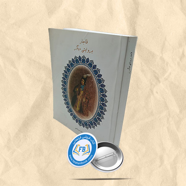 قاجار بروایتی دیگر