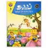 کتاب زیبو با یک عالمه گل خوشبو اثر فاطمه بختیاری انتشارات کمال اندیشه